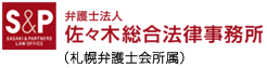 札幌｜弁護士法人　佐々木総合法律事務所（札幌弁護士会所属）